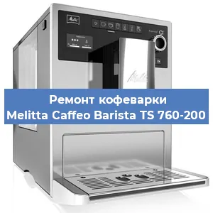 Чистка кофемашины Melitta Caffeo Barista TS 760-200 от накипи в Ростове-на-Дону